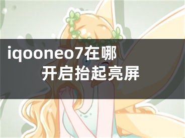 iqooneo7在哪开启抬起亮屏