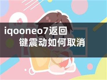 iqooneo7返回键震动如何取消