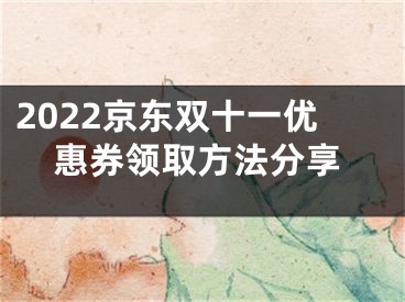 2022京东双十一优惠券领取方法分享
