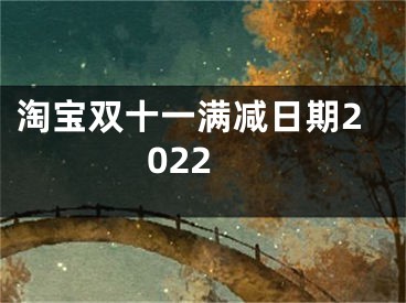 淘宝双十一满减日期2022