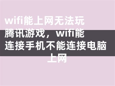 wifi能上网无法玩腾讯游戏，wifi能连接手机不能连接电脑上网