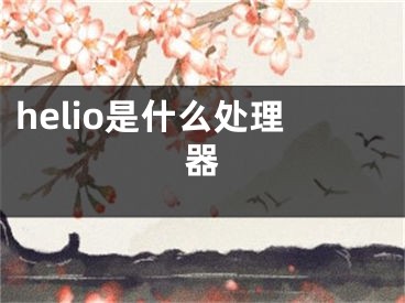 helio是什么处理器