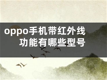 oppo手机带红外线功能有哪些型号