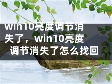 win10亮度调节消失了，win10亮度调节消失了怎么找回