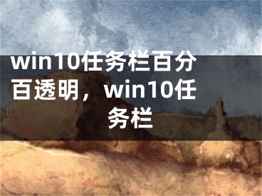 win10任务栏百分百透明，win10任务栏