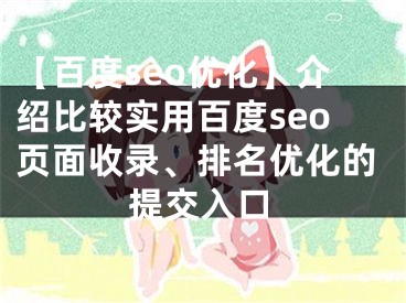 【百度seo优化】介绍比较实用百度seo页面收录、排名优化的提交入口