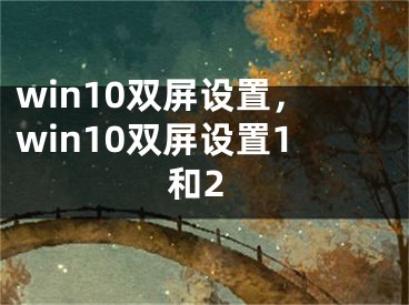 win10双屏设置，win10双屏设置1和2