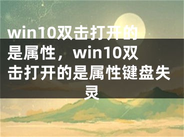 win10双击打开的是属性，win10双击打开的是属性键盘失灵