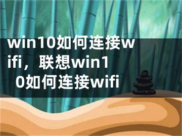 win10如何连接wifi，联想win10如何连接wifi
