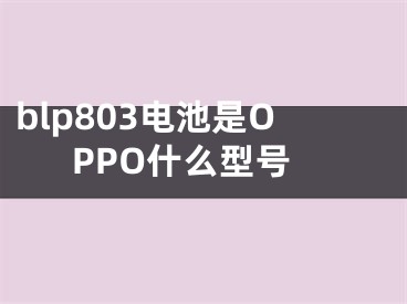 blp803电池是OPPO什么型号