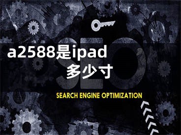 a2588是ipad多少寸