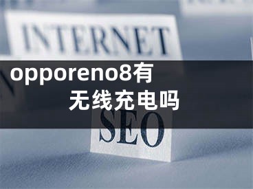 opporeno8有无线充电吗