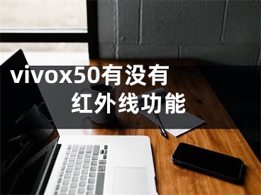 vivox50有没有红外线功能