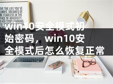 win10安全模式初始密码，win10安全模式后怎么恢复正常