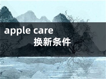 apple care换新条件