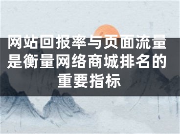 网站回报率与页面流量是衡量网络商城排名的重要指标 