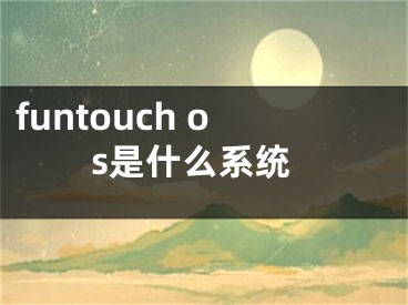 funtouch os是什么系统