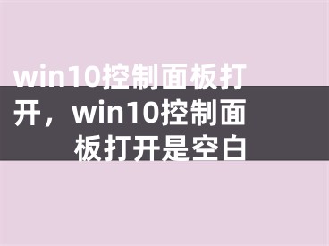 win10控制面板打开，win10控制面板打开是空白