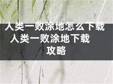 人类一败涂地怎么下载  人类一败涂地下载攻略