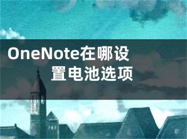 OneNote在哪设置电池选项