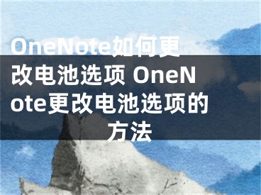 OneNote如何更改电池选项 OneNote更改电池选项的方法