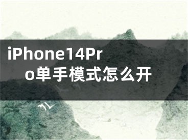 iPhone14Pro单手模式怎么开