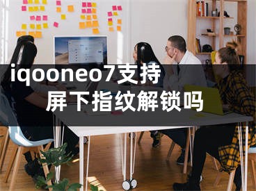 iqooneo7支持屏下指纹解锁吗