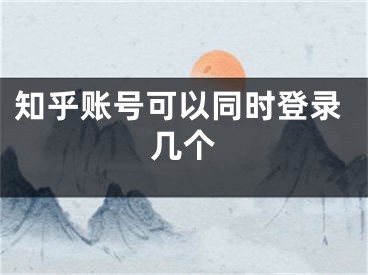 知乎账号可以同时登录几个 