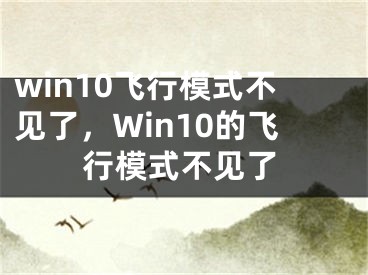 win10飞行模式不见了，Win10的飞行模式不见了