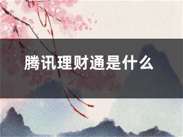 腾讯理财通是什么