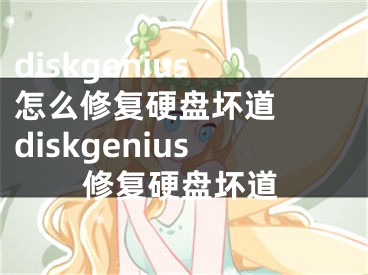 diskgenius怎么修复硬盘坏道  diskgenius修复硬盘坏道