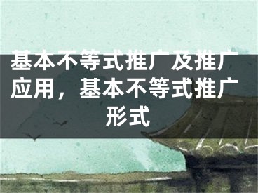 基本不等式推广及推广应用，基本不等式推广形式