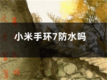 小米手环7防水吗 