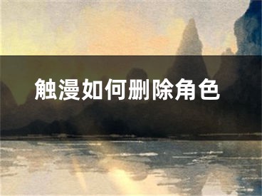 触漫如何删除角色