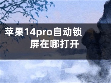 苹果14pro自动锁屏在哪打开 