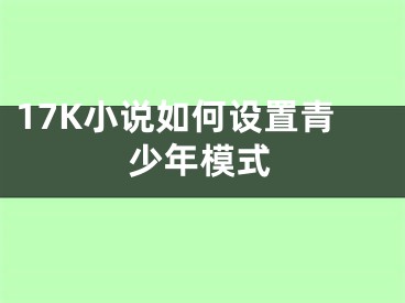 17K小说如何设置青少年模式