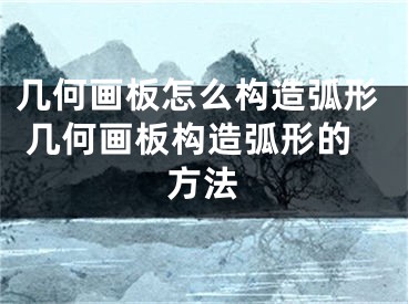 几何画板怎么构造弧形 几何画板构造弧形的方法