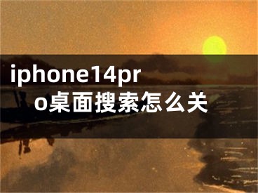 iphone14pro桌面搜索怎么关