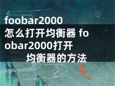foobar2000怎么打开均衡器 foobar2000打开均衡器的方法