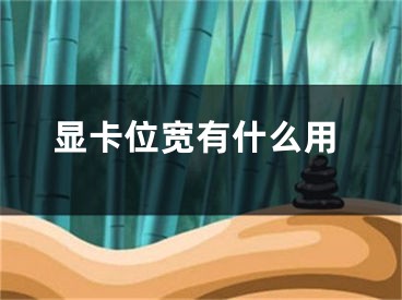 显卡位宽有什么用