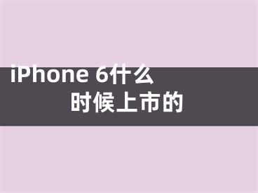 iPhone 6什么时候上市的