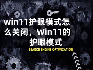 win11护眼模式怎么关闭，Win11的护眼模式