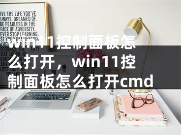 win11控制面板怎么打开，win11控制面板怎么打开cmd