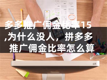 多多推广佣金比率15,为什么没人，拼多多推广佣金比率怎么算