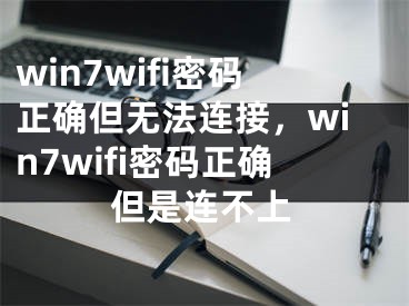 win7wifi密码正确但无法连接，win7wifi密码正确但是连不上