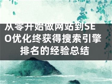 从零开始做网站到SEO优化终获得搜索引擎排名的经验总结