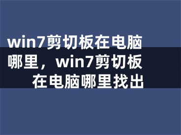 win7剪切板在电脑哪里，win7剪切板在电脑哪里找出