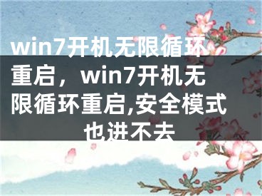 win7开机无限循环重启，win7开机无限循环重启,安全模式也进不去