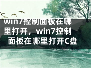 win7控制面板在哪里打开，win7控制面板在哪里打开C盘