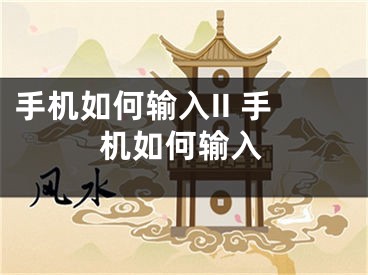 手机如何输入II 手机如何输入